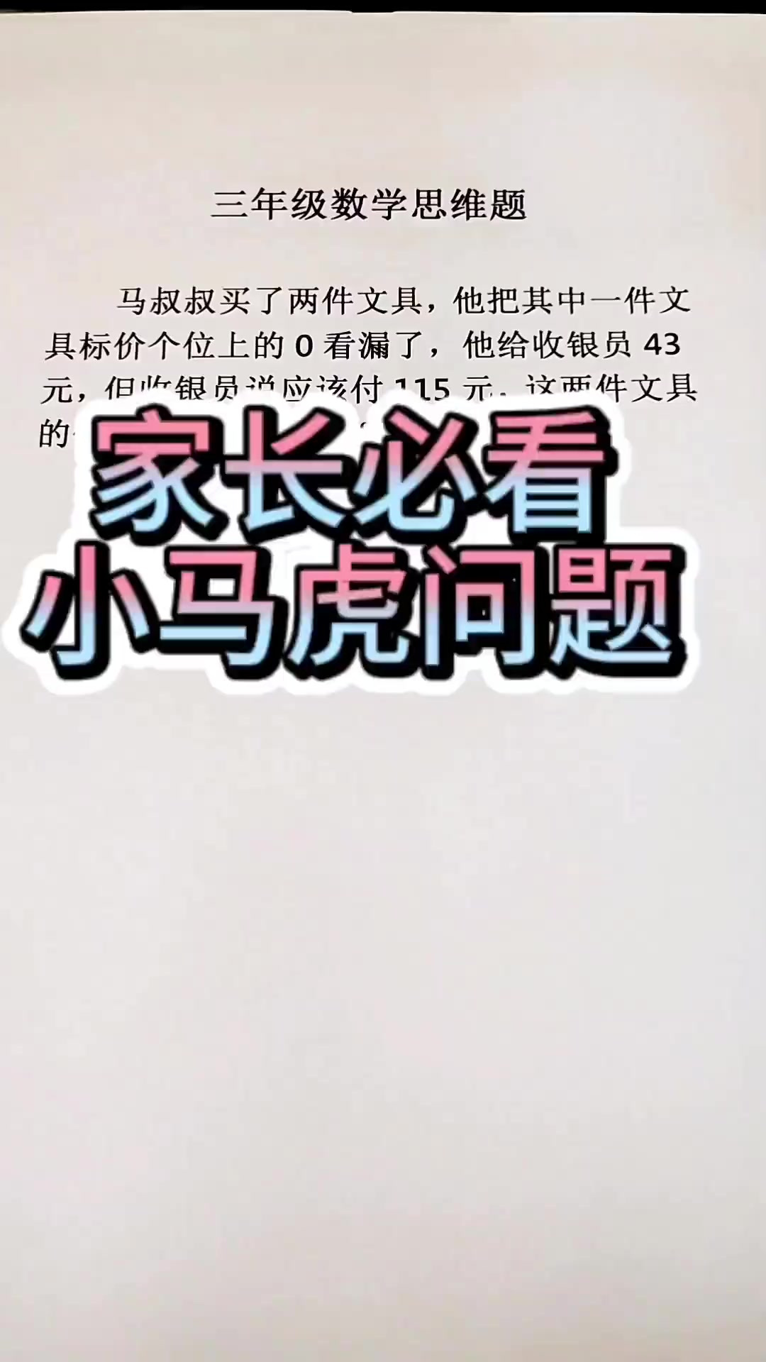 三年级数学思维题小马虎问题