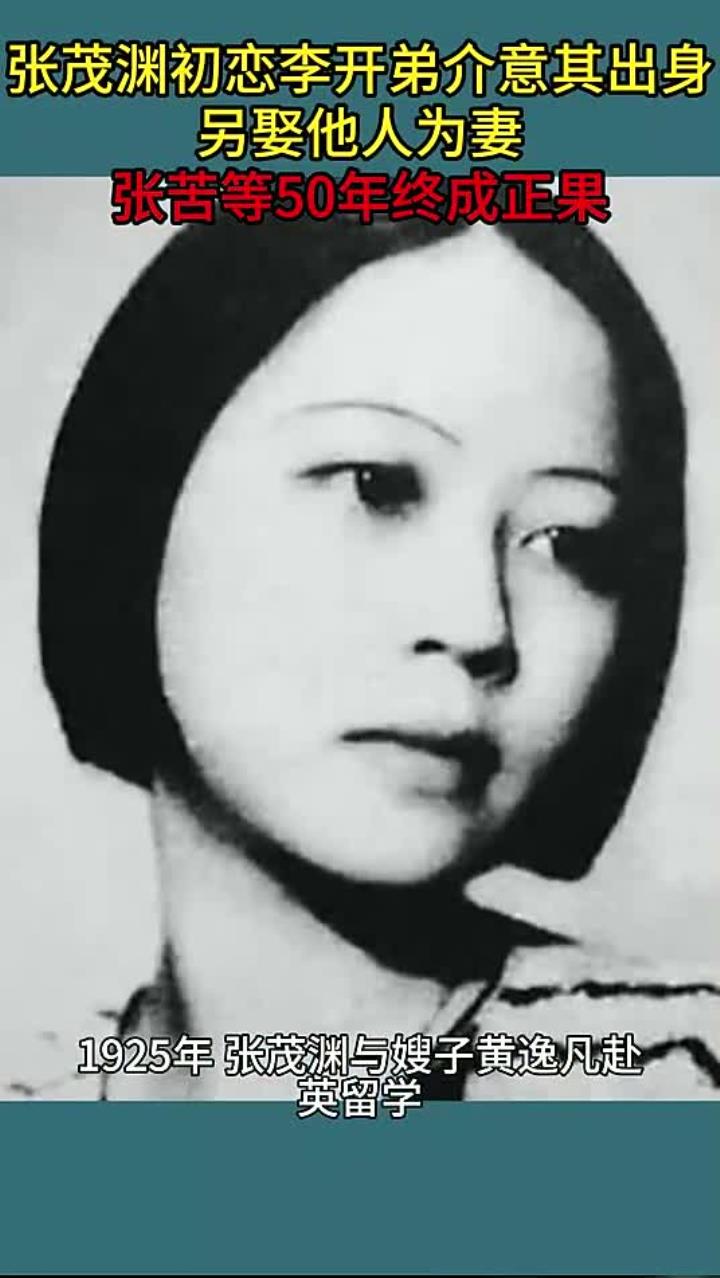 张茂渊初恋李开弟介意出身,另娶他人为妻,张苦等50年终成正果