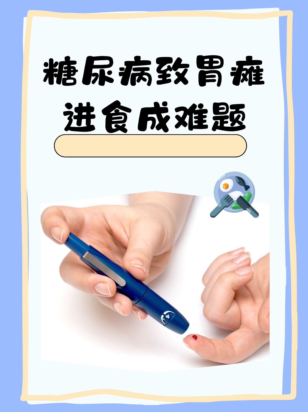 糖尿病致胃瘫进食成难题