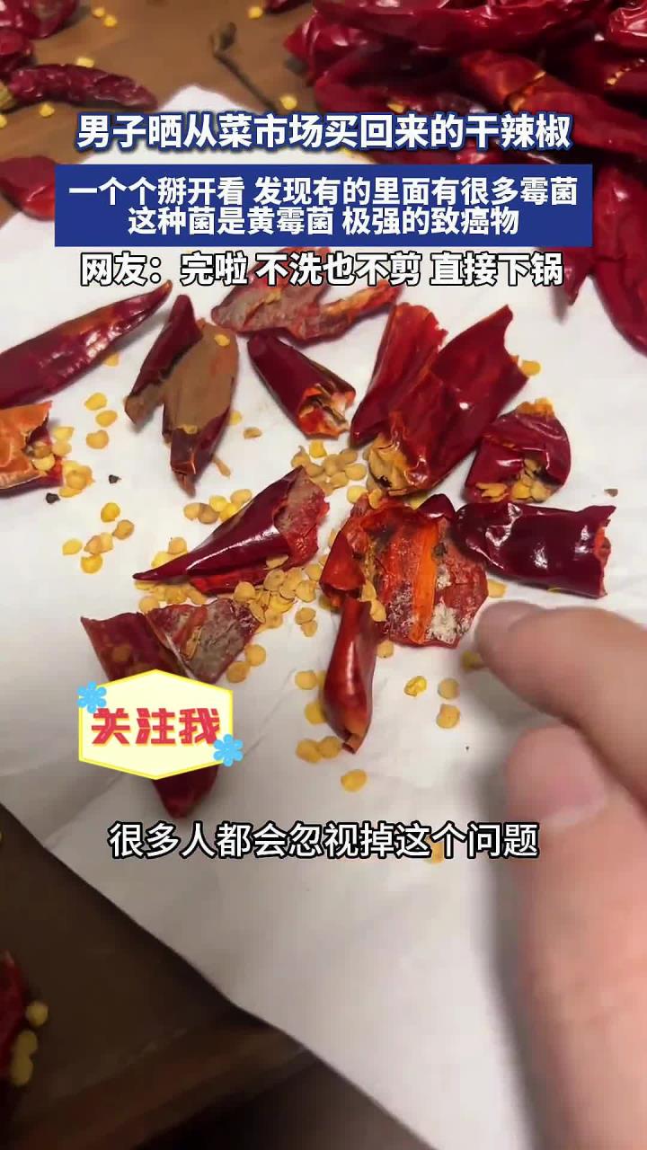男子掰开干辣椒发现有很多霉菌,这种菌是黄霉菌,极强的致癌物