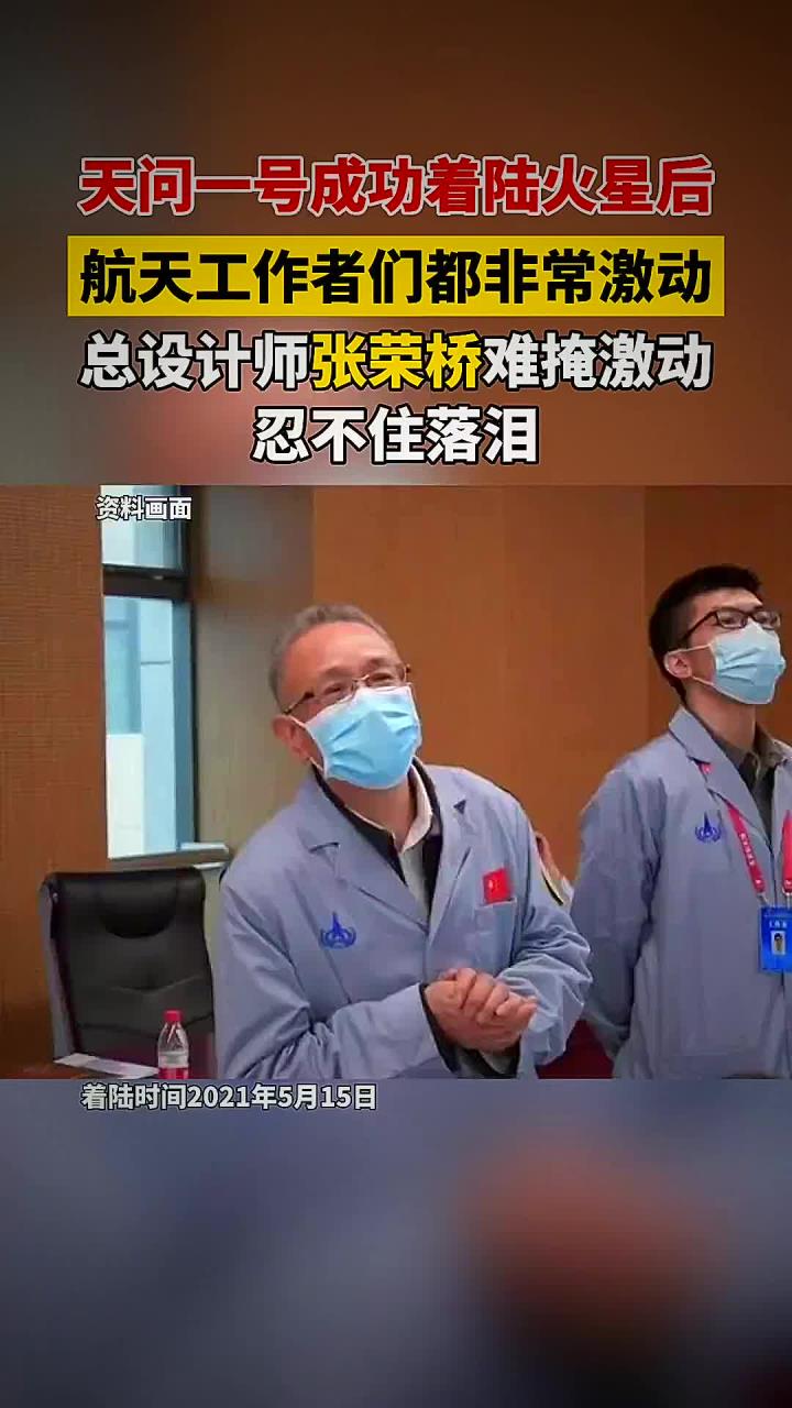 航天工作者们都非常激动,总设计师张荣桥难掩激动,忍不住落