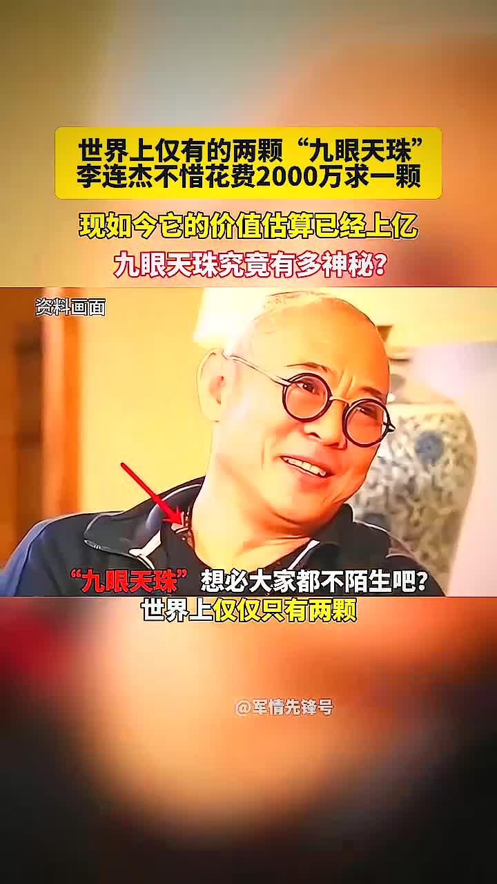 世界上仅有一两颗"九眼天珠"李连杰不惜花费2000万求一颗,九眼天珠