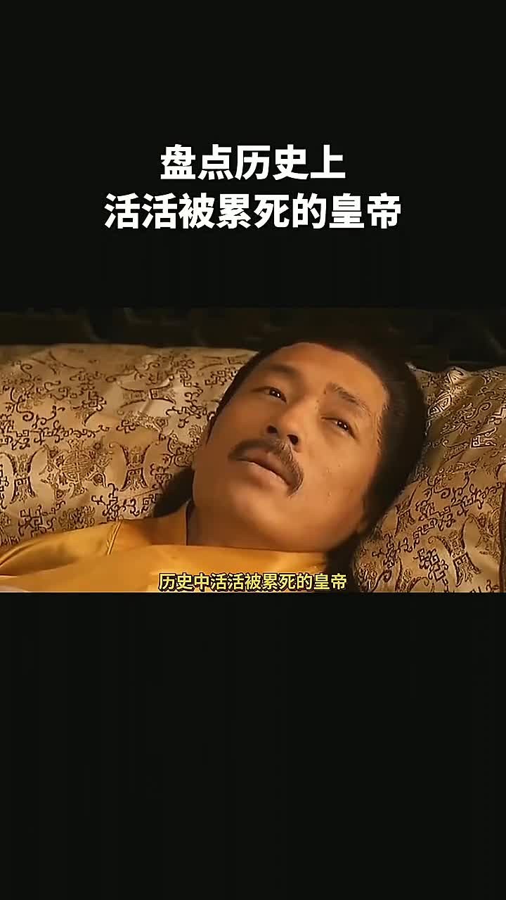 最累的皇帝