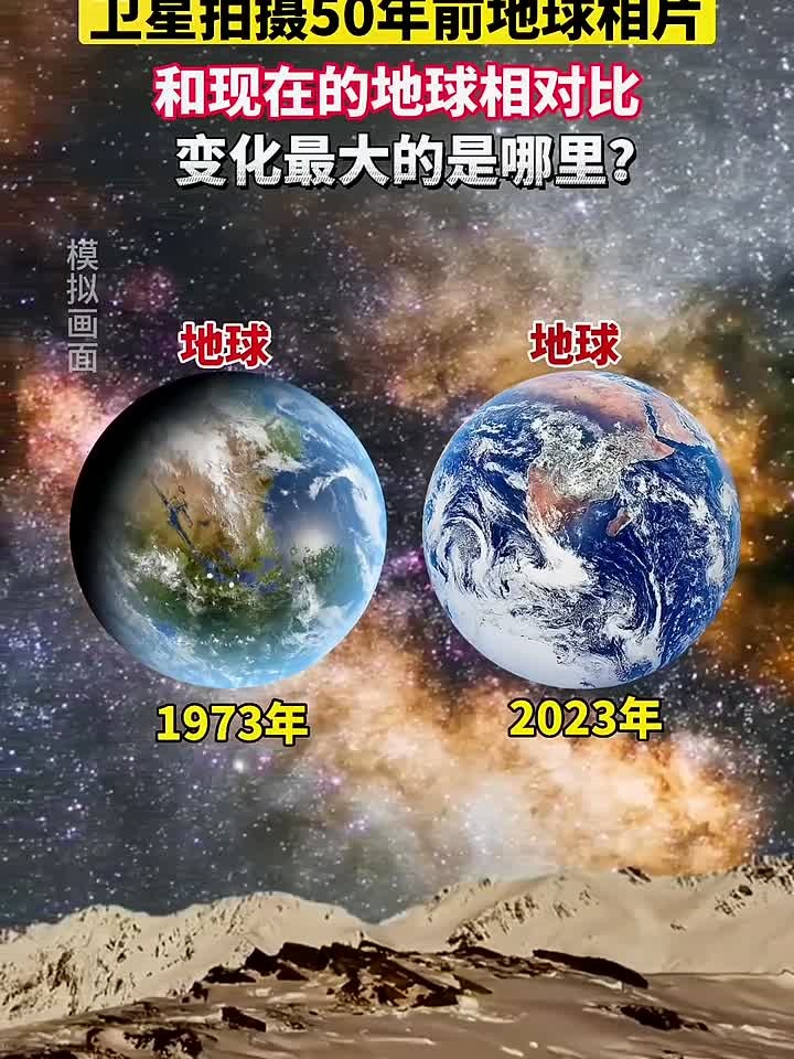 卫星拍摄50年前地球相片,和现在的地球相对比,变化最大的是哪里