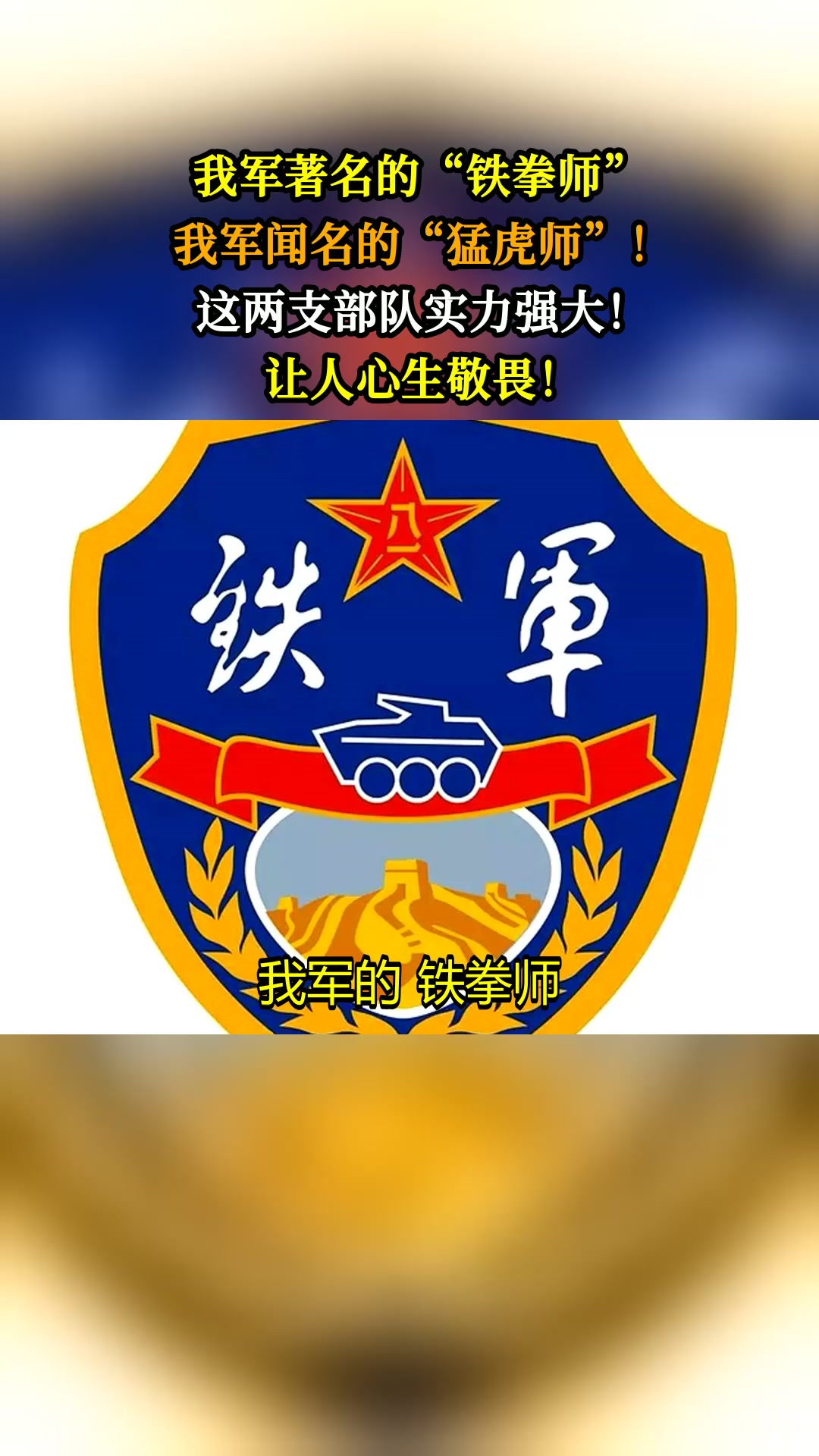 我军著名的"铁拳师",我军闻名的"猛虎师"!这两支部队实力强大!