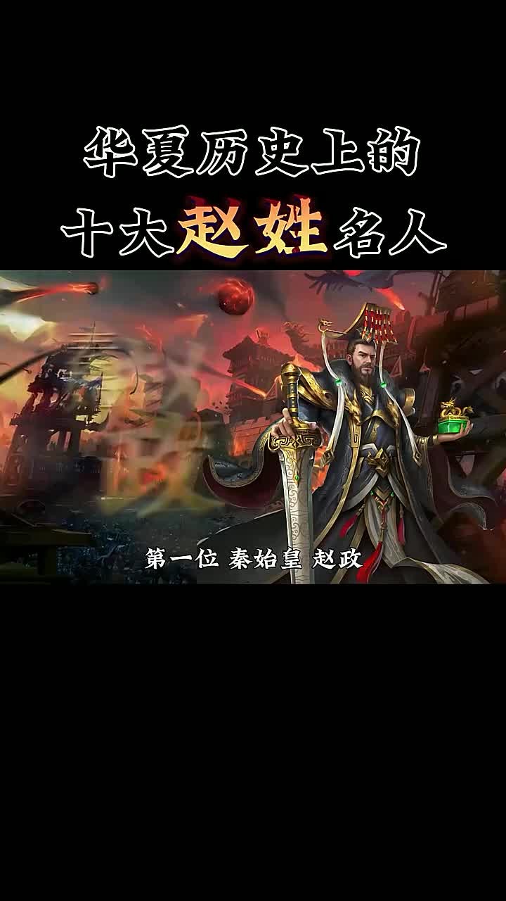华夏历史上最著名的十大赵姓人物