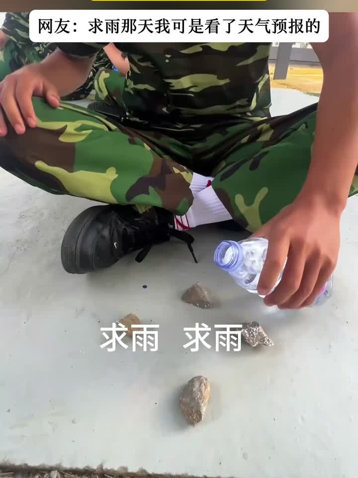 军训前男子 "做法" 求雨,结果下一秒真的开始下雨了