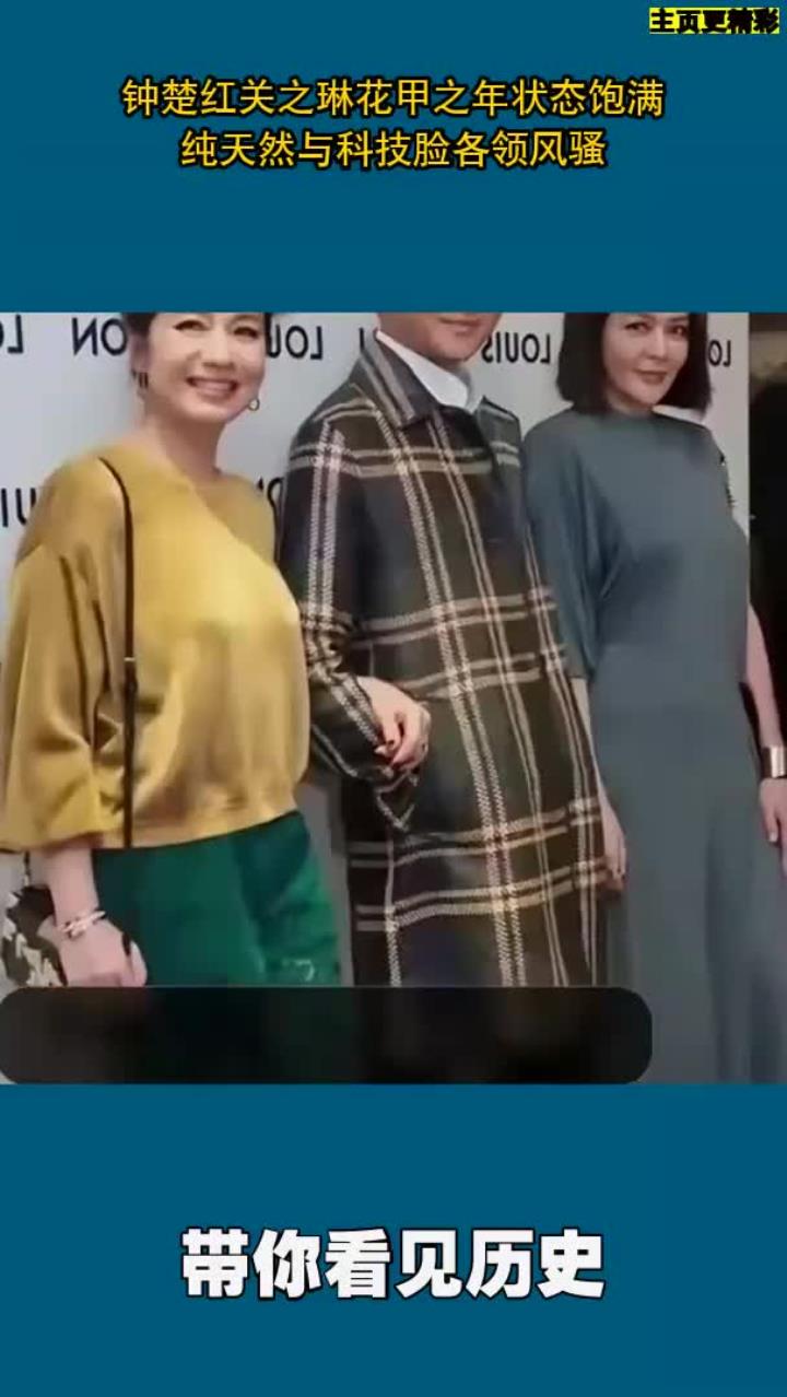 钟楚红关之琳花甲之年容颜焕发,自然美与科技感各领风骚