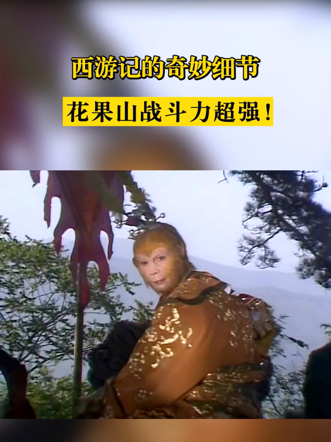 从影视作品中看花果山,就是一群顽皮的猴子在打打闹闹,全靠孙悟空一人