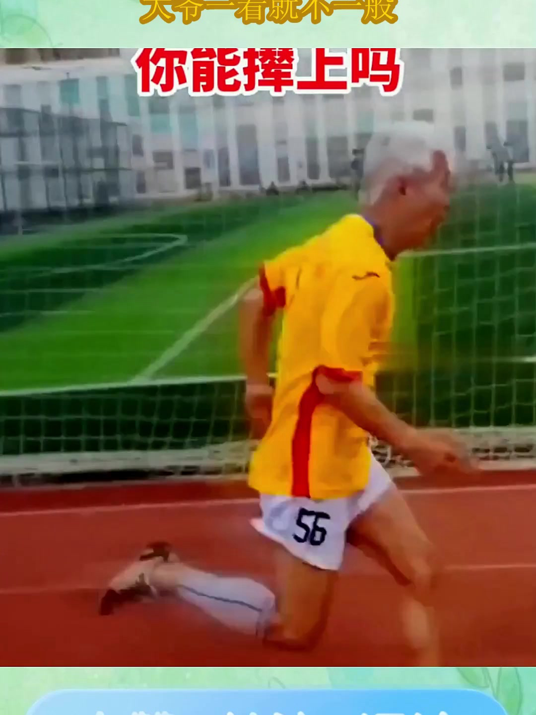 71岁大爷的百米冲刺,在这个走路都颠倒的年纪,大爷一看就不一般