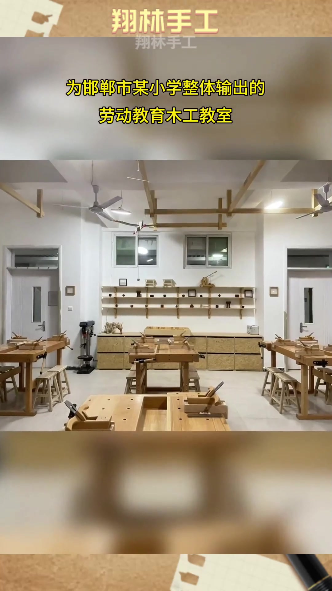 为邯郸市某小学整体输出的劳动教育木工教室
