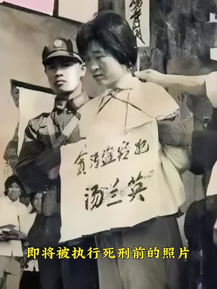 1977年,女贪污犯汤兰英即将被执行死刑前的照片