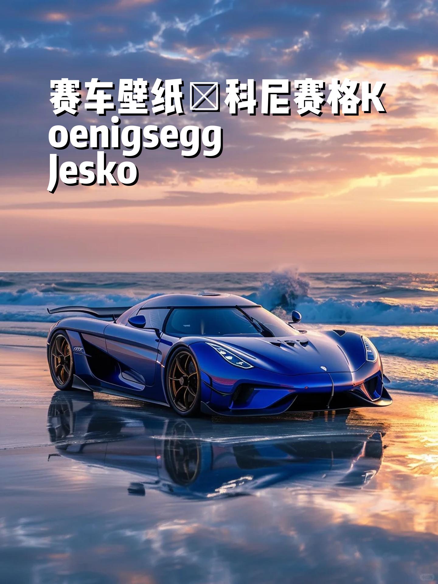 赛车壁纸|科尼赛格koenigsegg jesko 你喜欢在海边日出时的科尼赛格