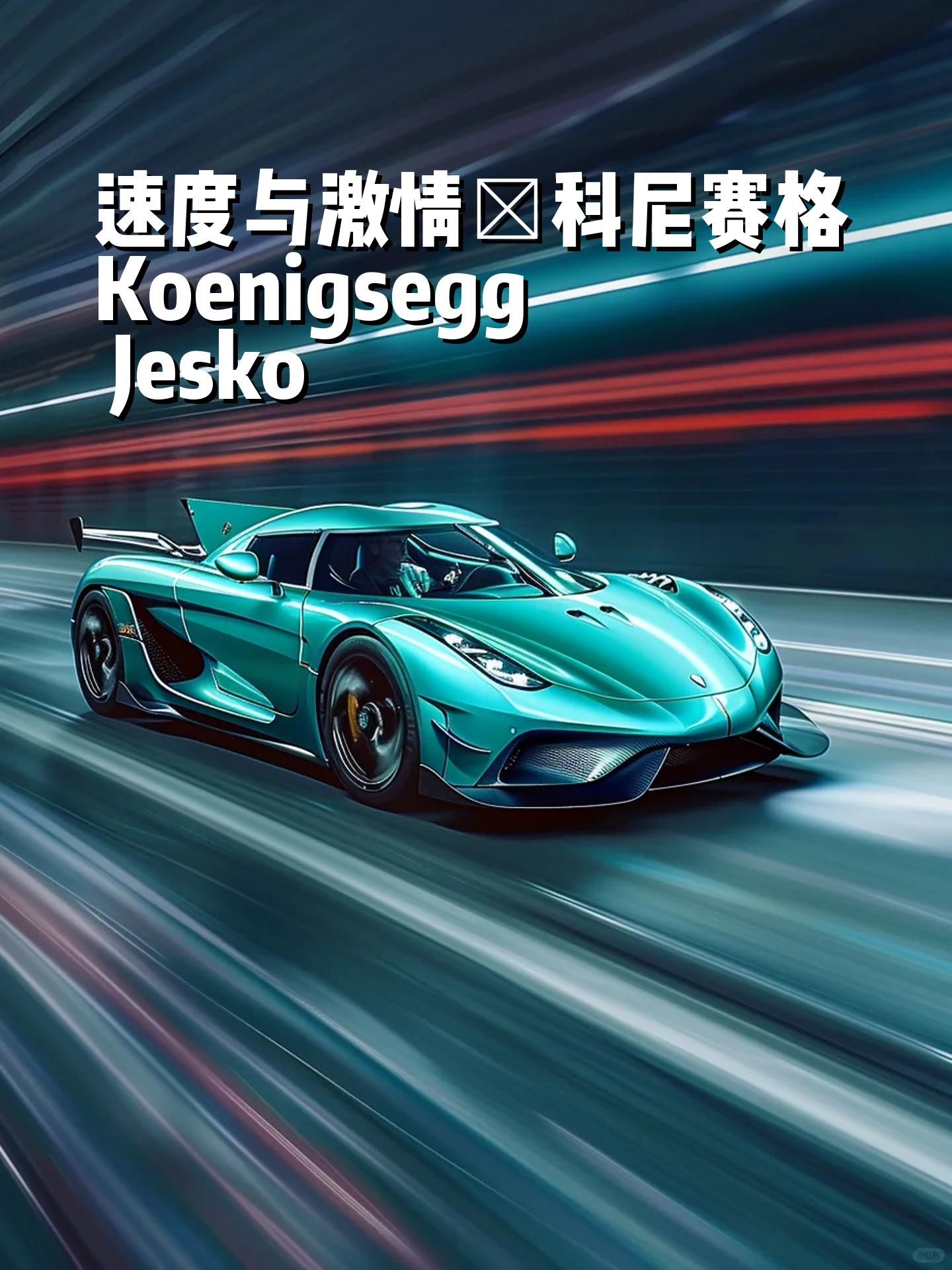 科尼赛格koenigsegg jesko#超跑