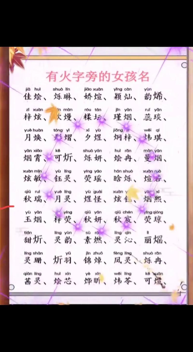 女孩带火字旁名字寓意丰富,常见单字名与双字名供参考