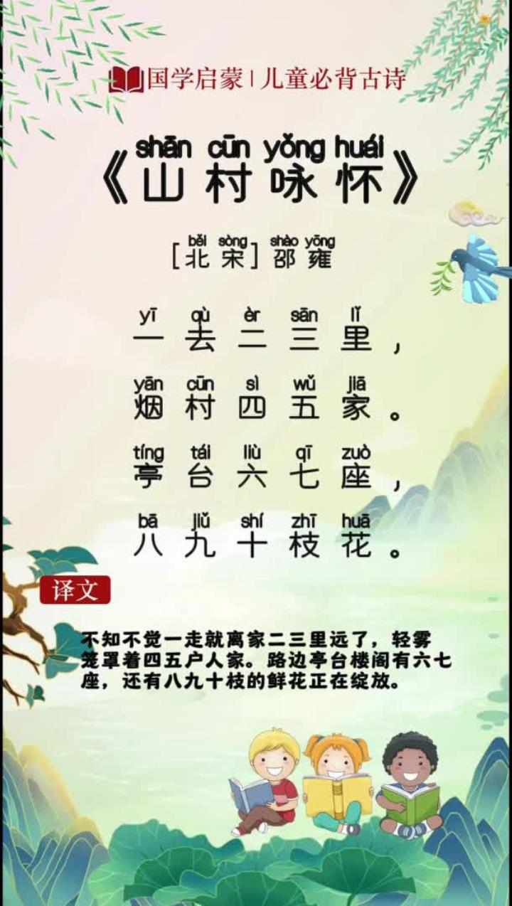 儿童必背古诗《山村咏怀》启蒙早教 关注我每天坚持