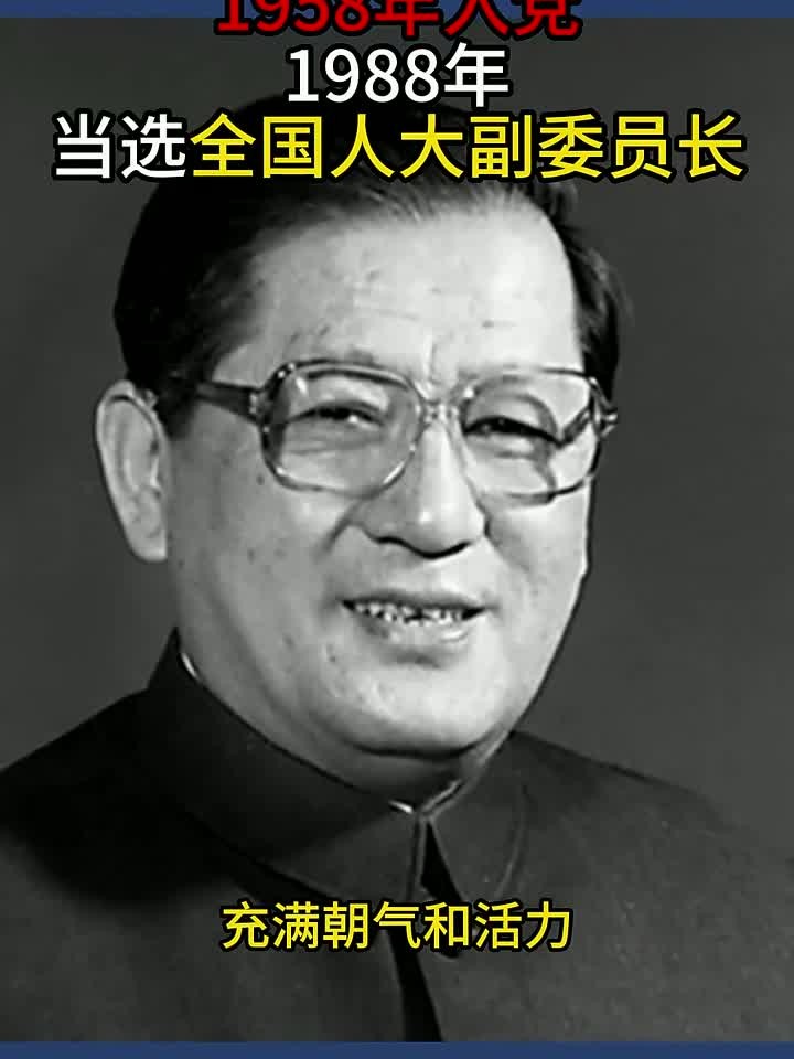 他曾是机械厂的钳工,1958年入党,1988年当选全国人大副委员长
