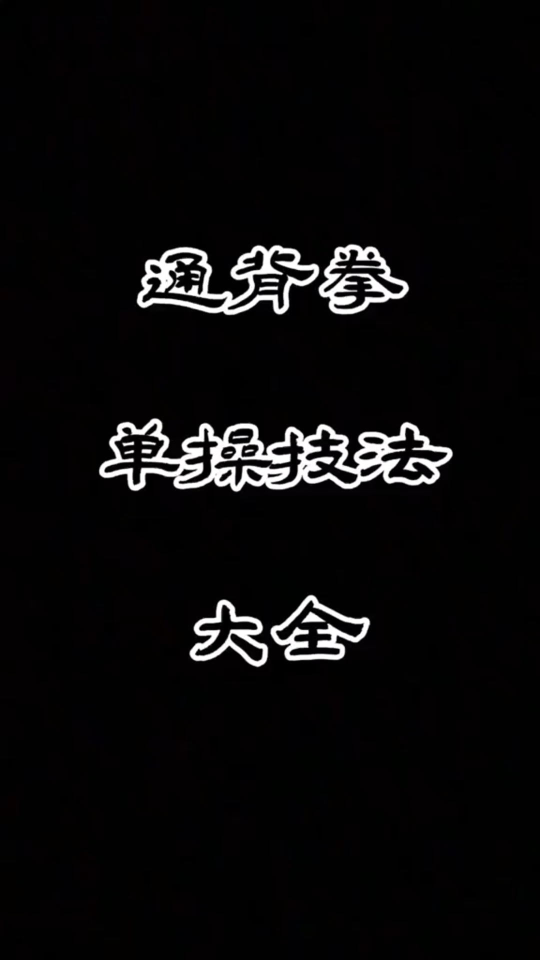 通背拳学习（通背拳讲解）