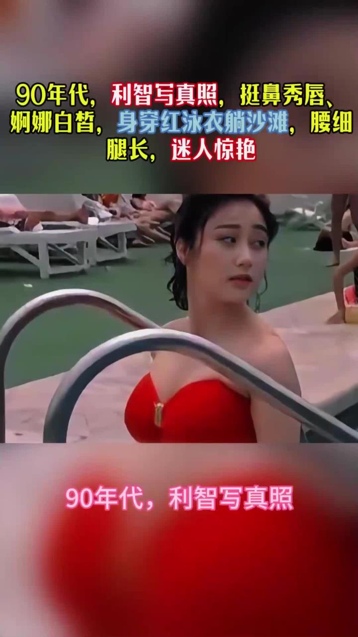 90年代,利智写真照,身穿红泳衣躺沙滩,迷人惊艳