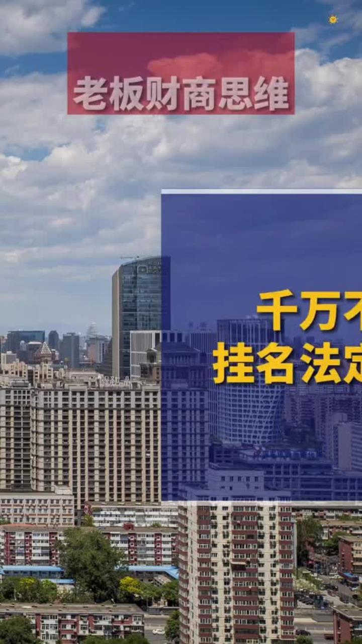 为什么千万不要当挂名监事