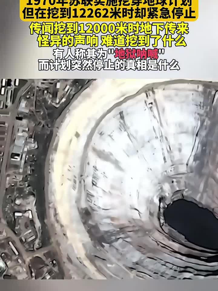 1970年苏联实施挖穿地球计划,为何仅挖到12262米就紧急停止了?