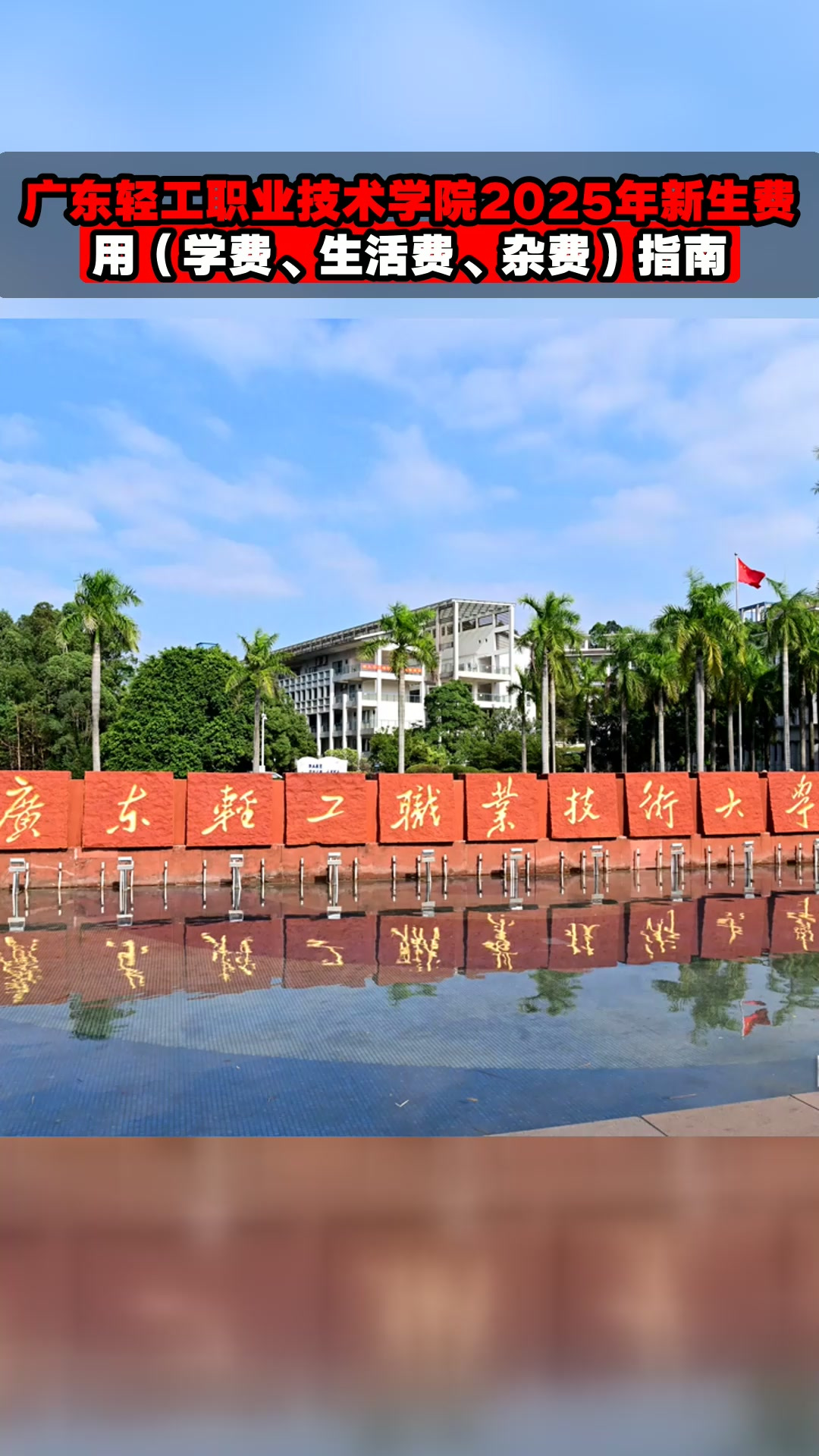 广东轻工职业技术学院2025年新生费用
