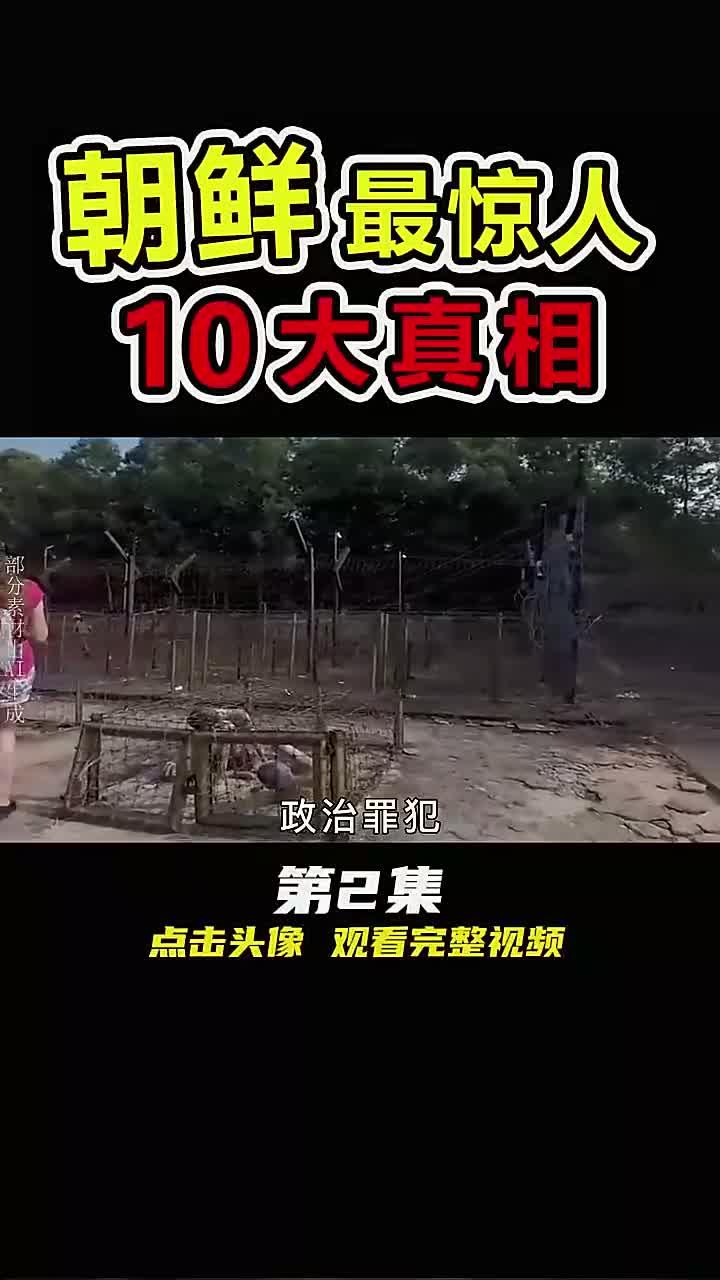 朝鲜"最可怕"的10大发现,22号监狱到底有多可怕?
