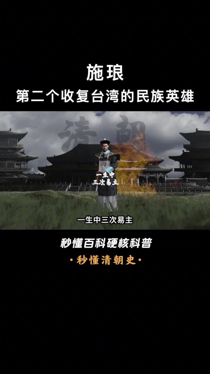 一口气看懂施琅,清朝第一位水师提督,台湾的土皇帝