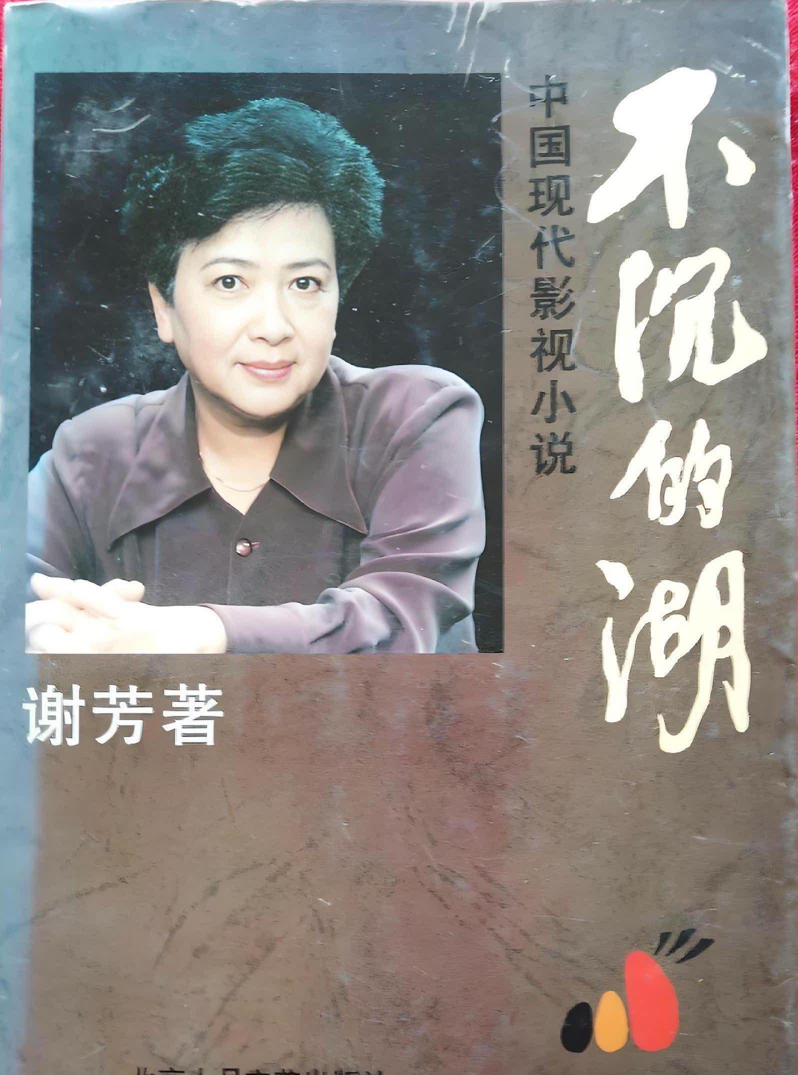 著名表演艺术家谢芳逝世