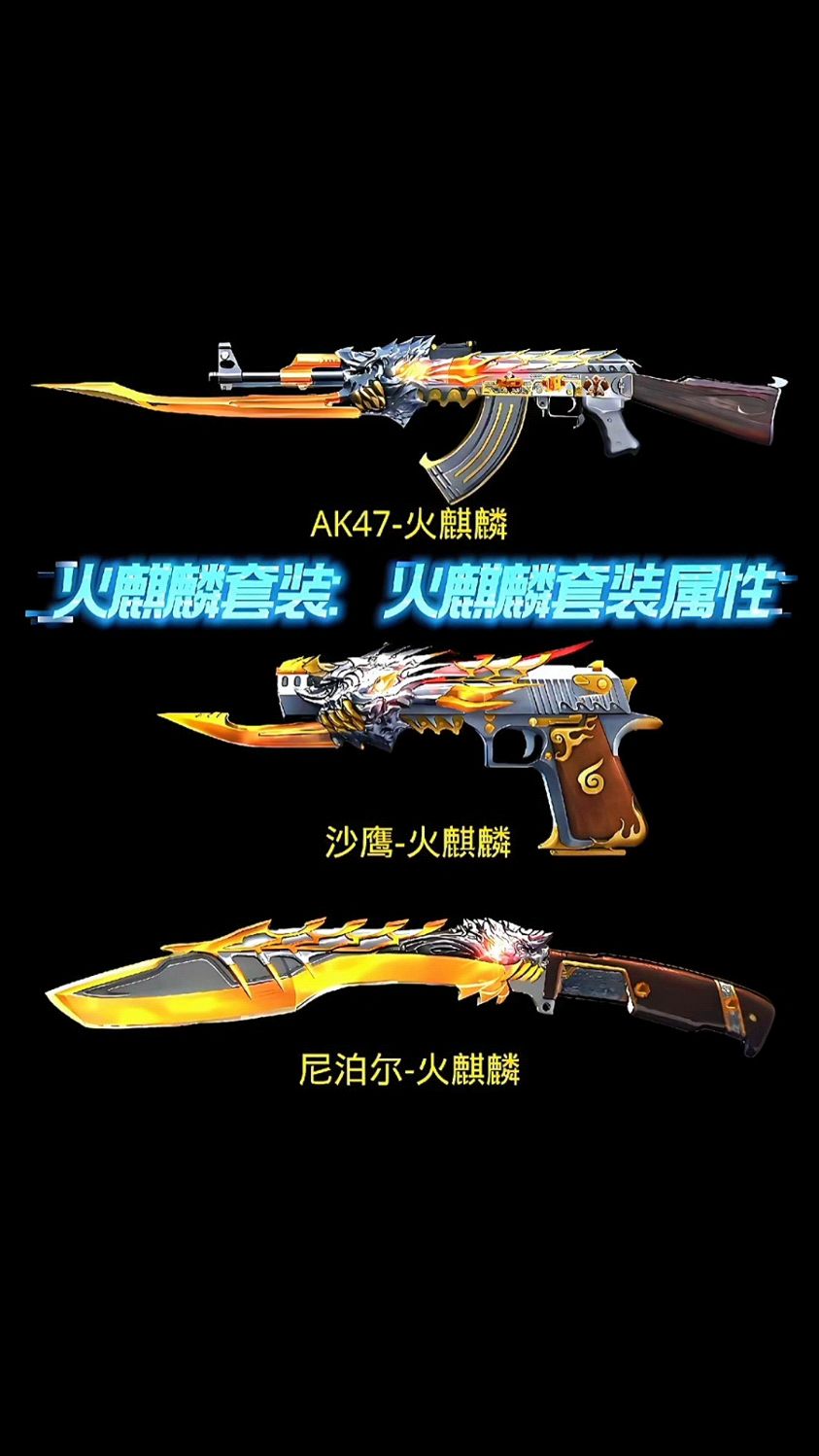cf手游:谁能告诉我火麒麟套装的属性究竟是啥?