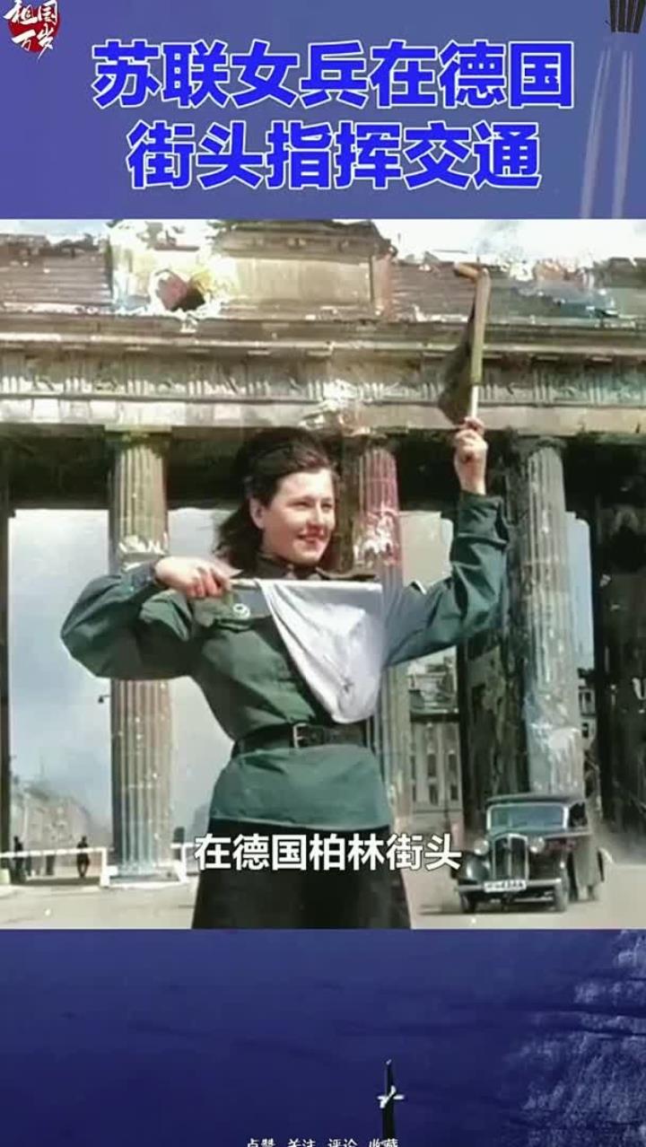 1945年在德国柏林街头,一位苏联女兵在指挥交通