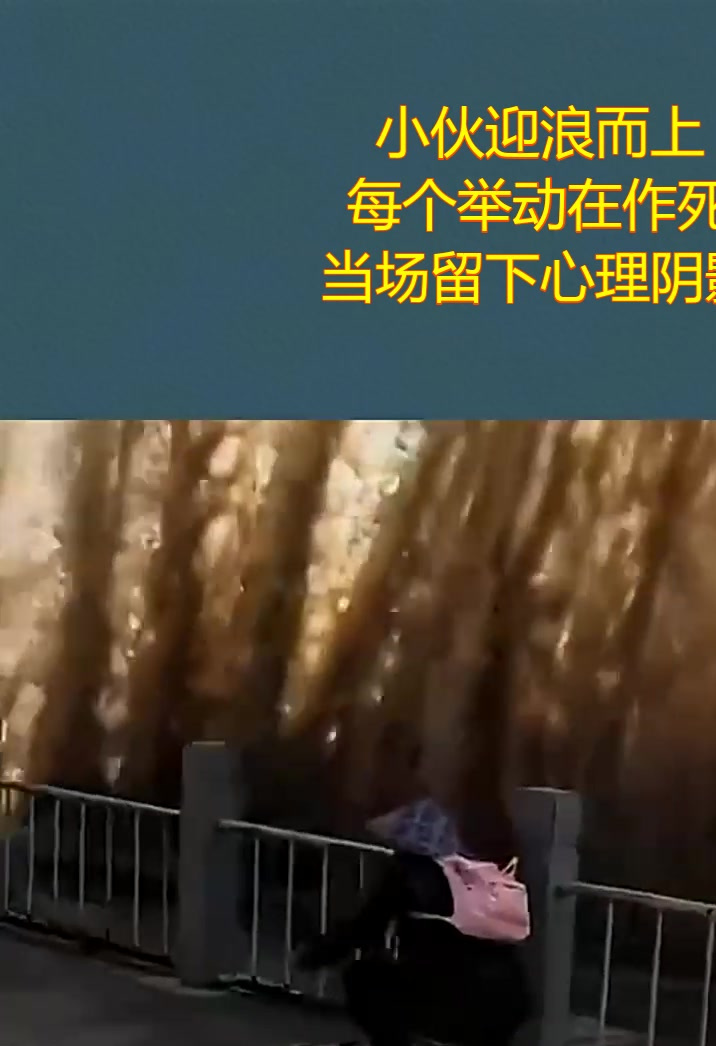 小伙迎浪而上,每个举动在作死,当场留下心理阴影!