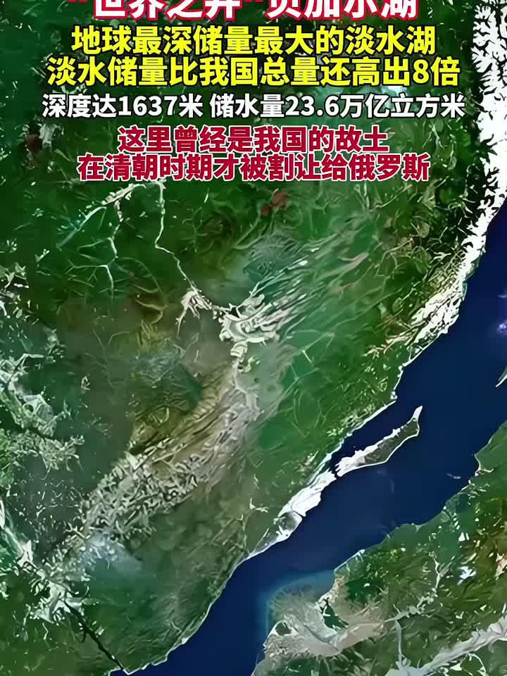 第一大淡水湖贝加尔湖,最深处1637米,比我国淡水资源总和高8倍