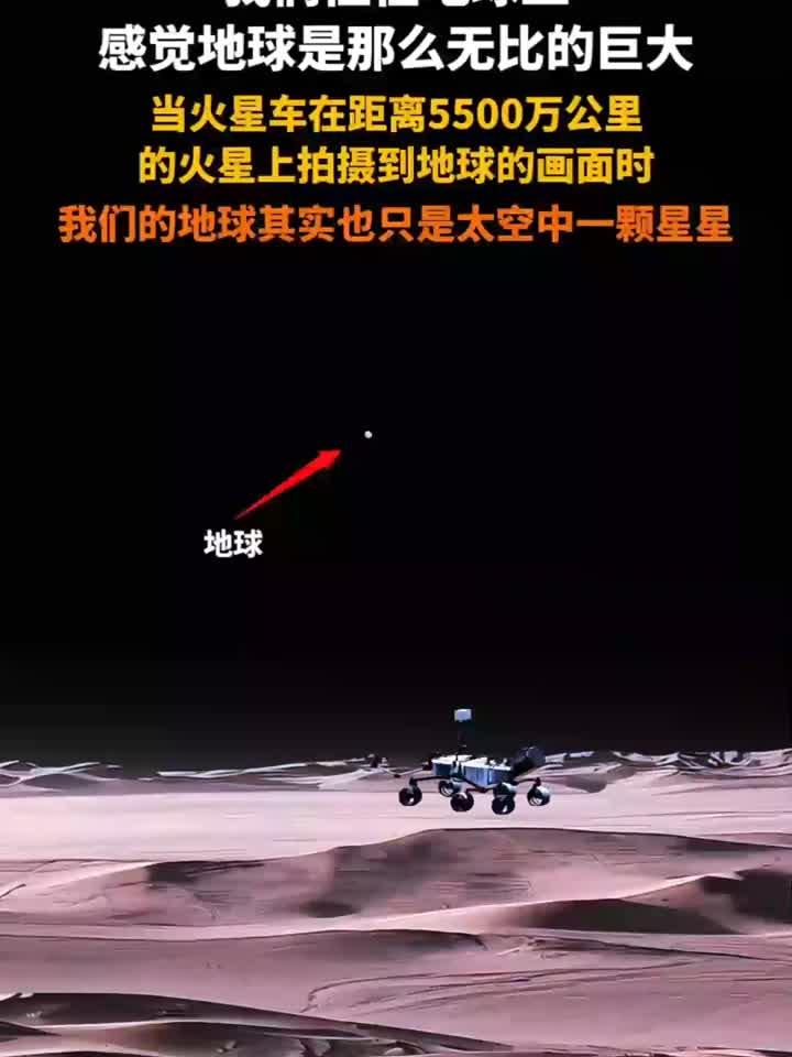 当火星车在距离5500万公里的火星上拍摄到地球的画面