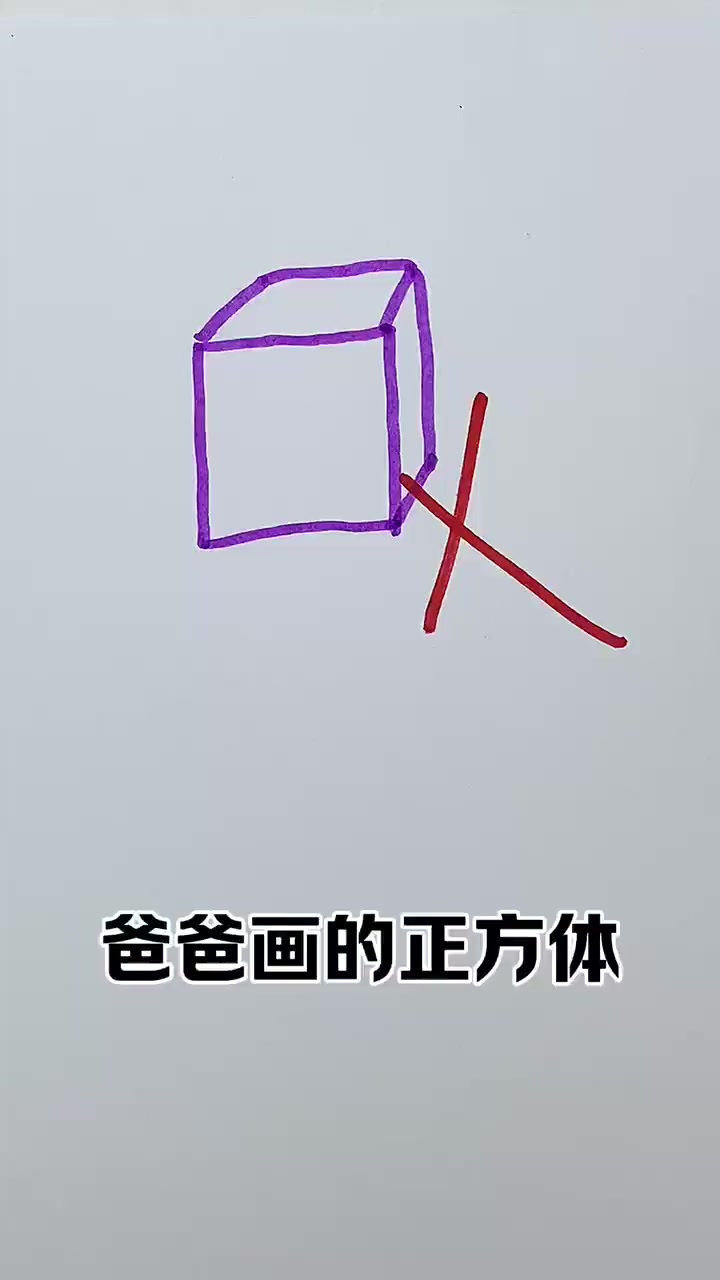 一起来学画正方体啦!