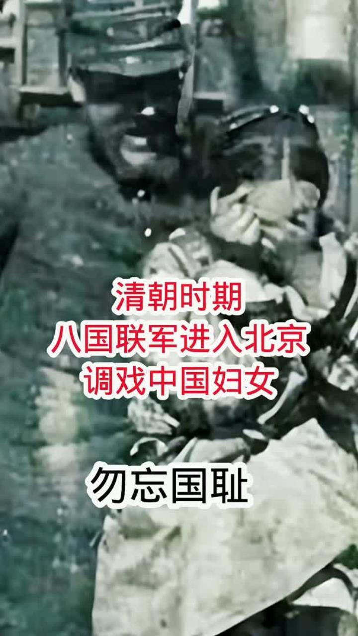 清朝时期,八国联军进入北京,调戏中国妇女