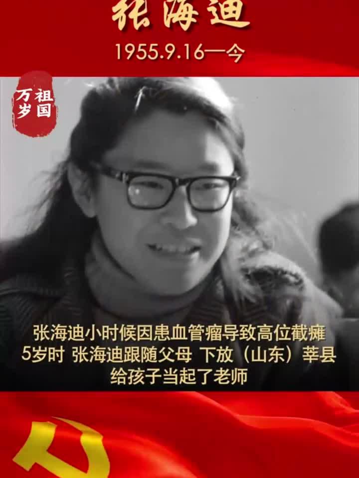 张海迪:身残志坚,被誉为"八十年代新雷锋",轮椅上的"当代保