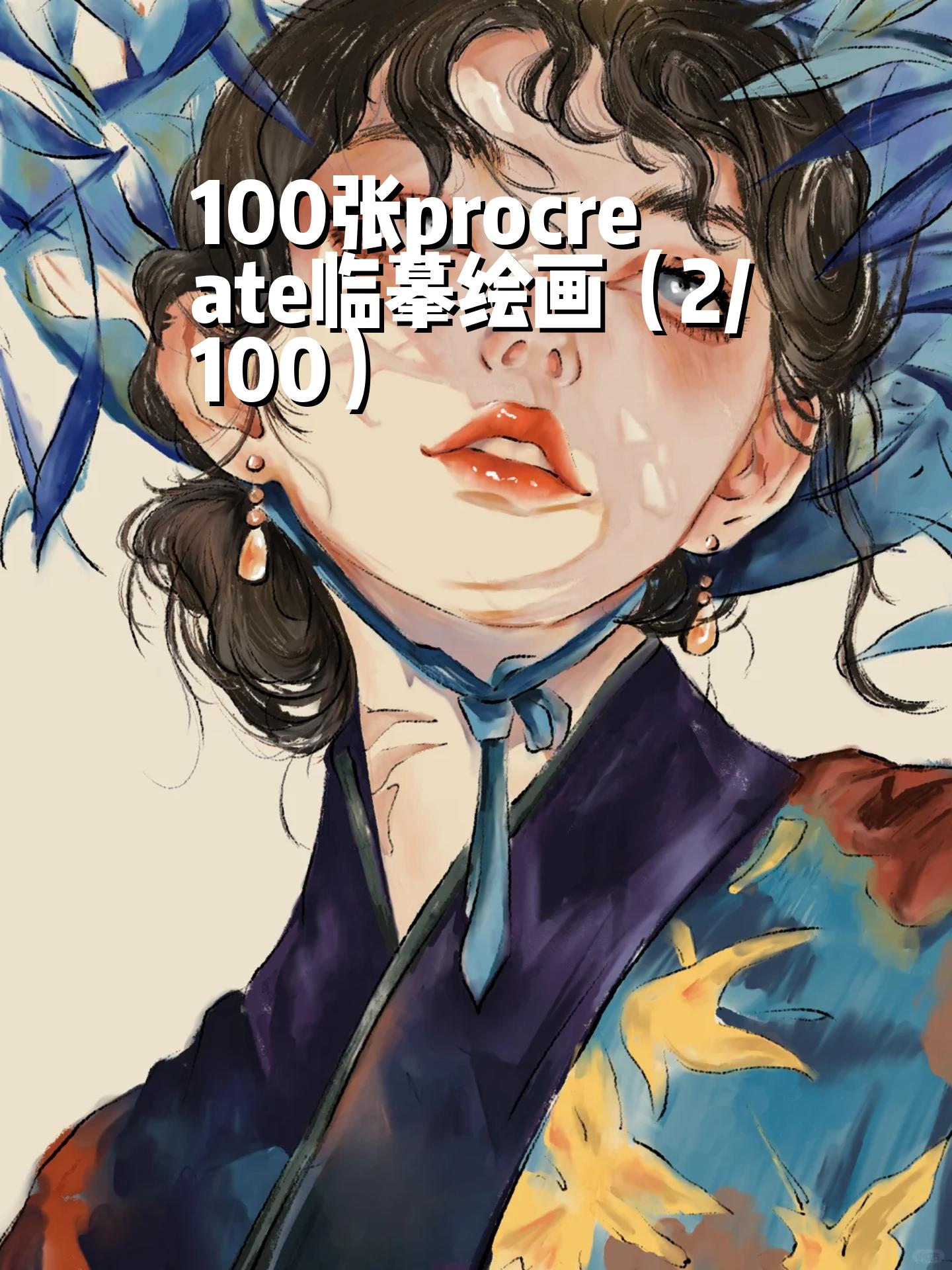 100张procreate临摹绘画