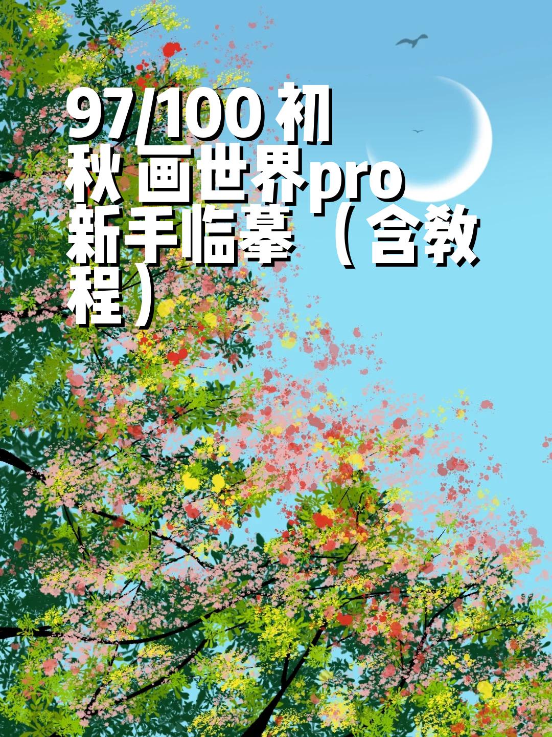 下载画世界pro图片