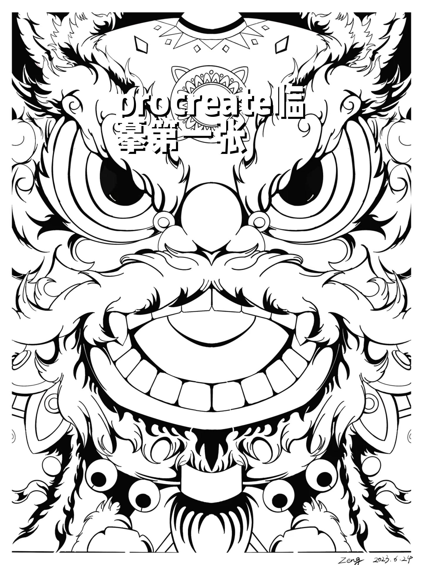 procreate临摹第一张 历时一个月,中间几度放弃,开局