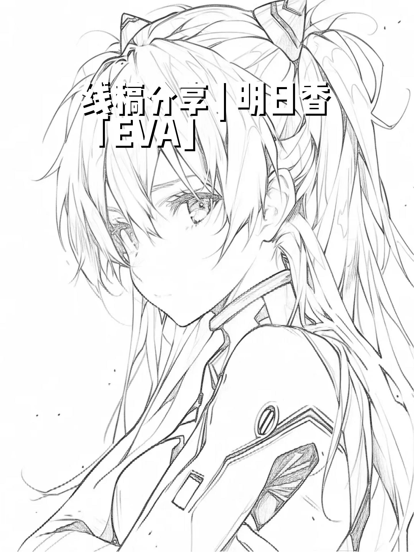 明日香绘画绘画线稿动漫日漫人物线稿动漫线稿临摹动漫人物线稿临摹