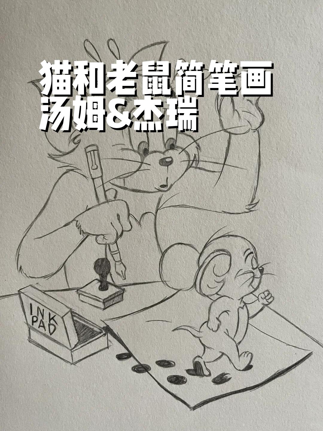 猫和老鼠怎么画 王爷图片