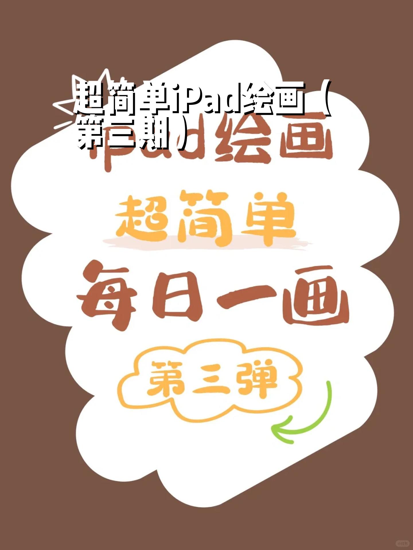 工具:ipad 软件procreate 步骤如图,简单上手