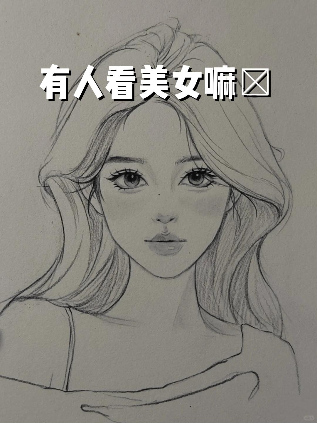 美女铅笔画简单人物画图片