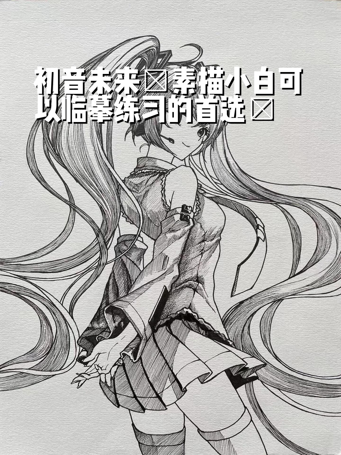 未来初音简笔画步骤图片