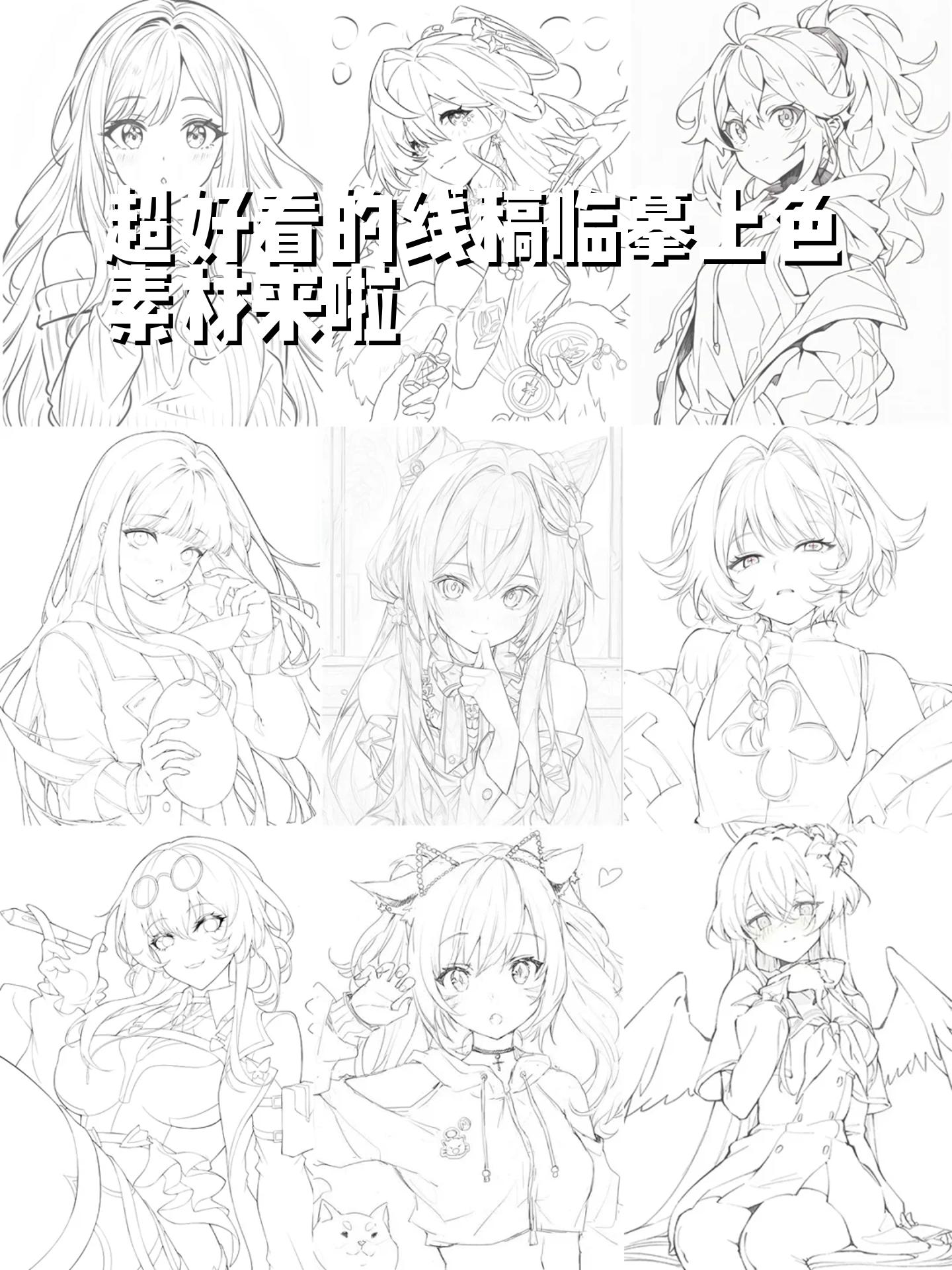 超好看的线稿临摹上色素材来啦 可临摹上色使用哦 500 线稿素材有原图