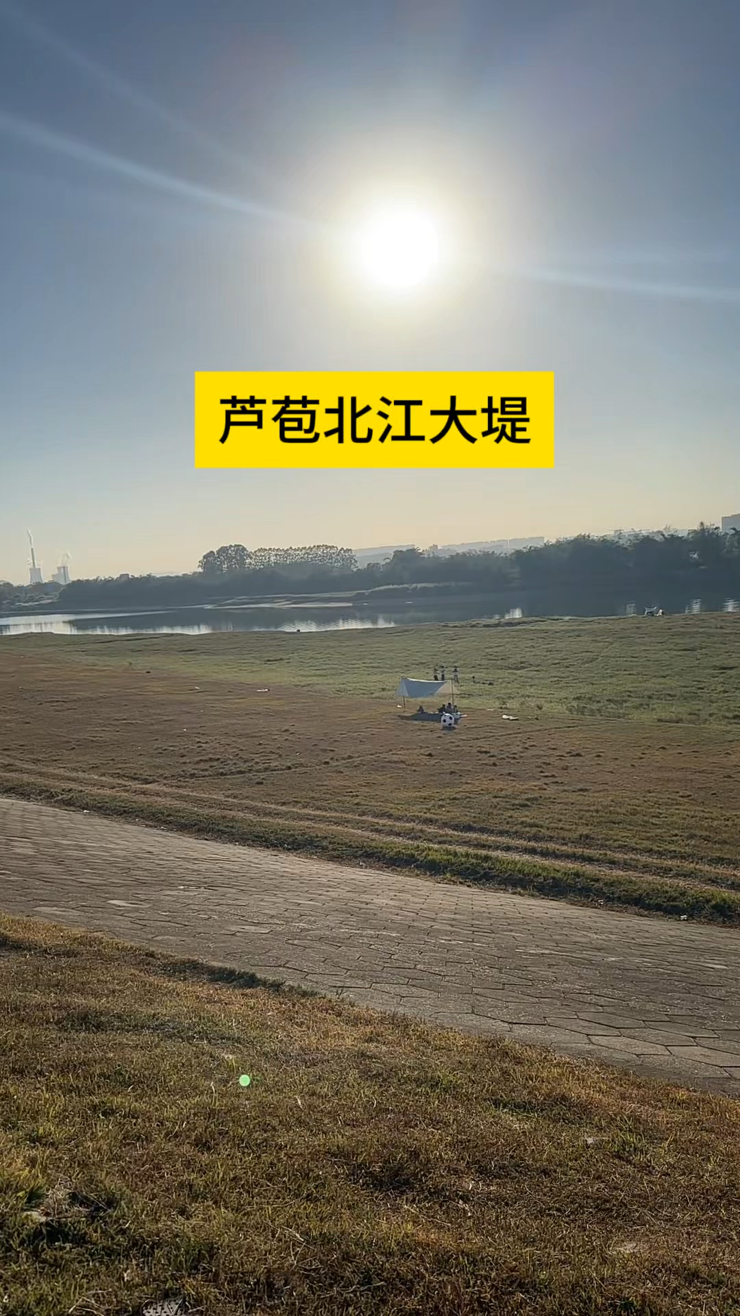 礼拜六的芦苞北江大堤,有舒适的太阳暖和着来这玩的每个人