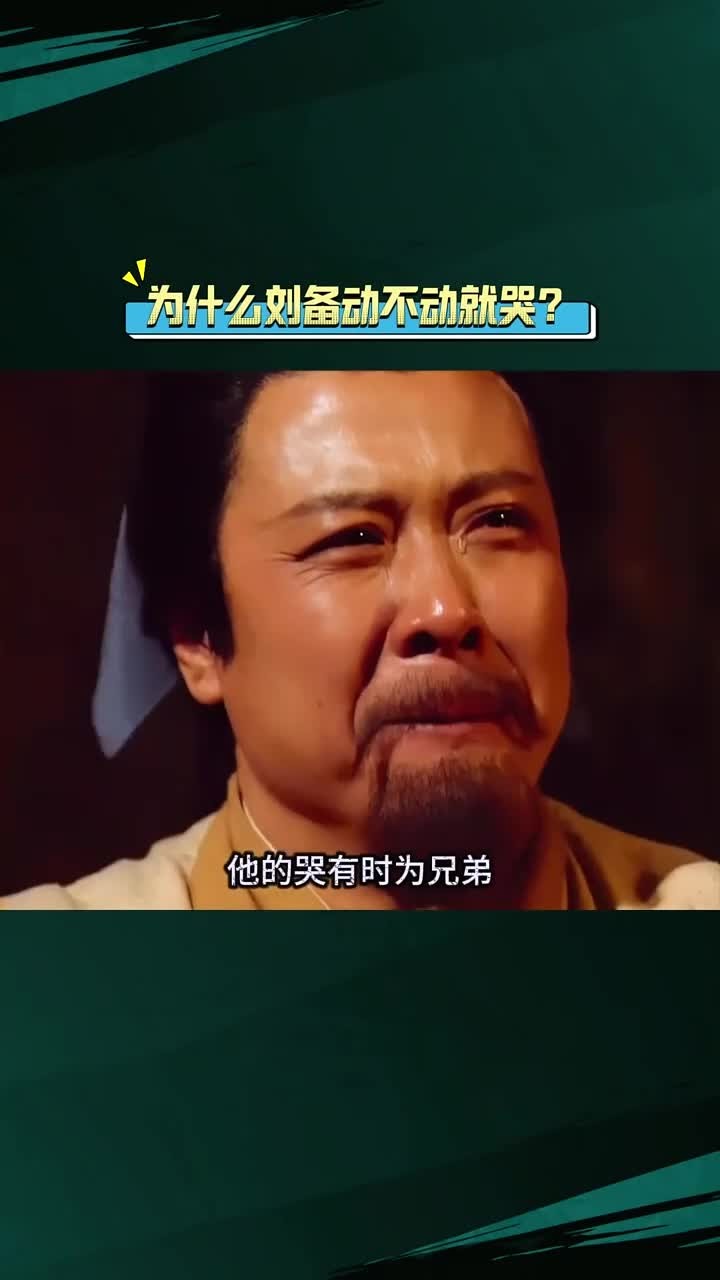 刘备为何总是情绪激动哭泣?