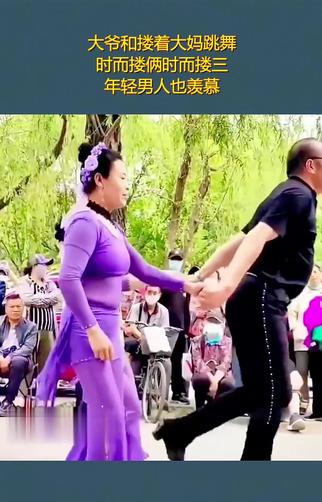 大爷和搂着大妈跳舞,时而搂俩时而搂三,年轻男人也羡慕