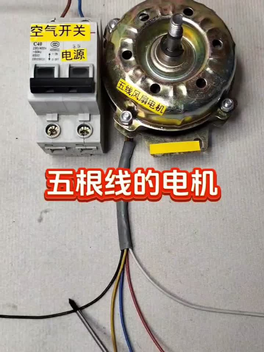 5线的单相电机,怎么接线?